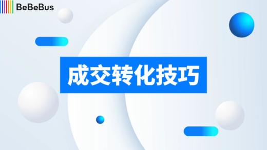 成交转化技巧-程翠风 商品图0