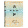 悲剧 TRAGEDY 甲骨文 〔英〕特里·伊格尔顿（Terry Eagleton）钱家音 译 社会科学文献出版社官方直发 文学批评家的悲剧研究力作 商品缩略图1