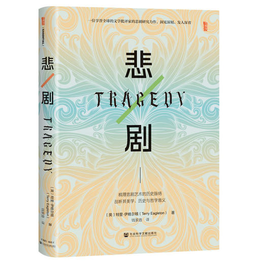 悲剧 TRAGEDY 甲骨文 〔英〕特里·伊格尔顿（Terry Eagleton）钱家音 译 社会科学文献出版社官方直发 文学批评家的悲剧研究力作 商品图1