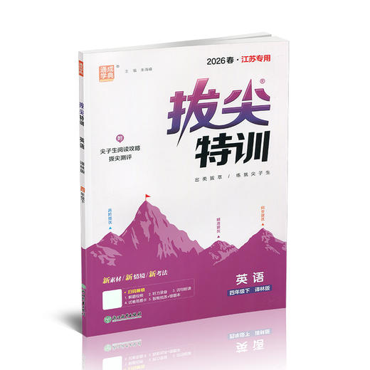 2026春 拔尖特训 英语 译林版 四年级下册 小学教辅同步练习 同步提优 高阶提优 精准提优学生用书4下通成学典 江苏凤凰教育出版社 商品图4