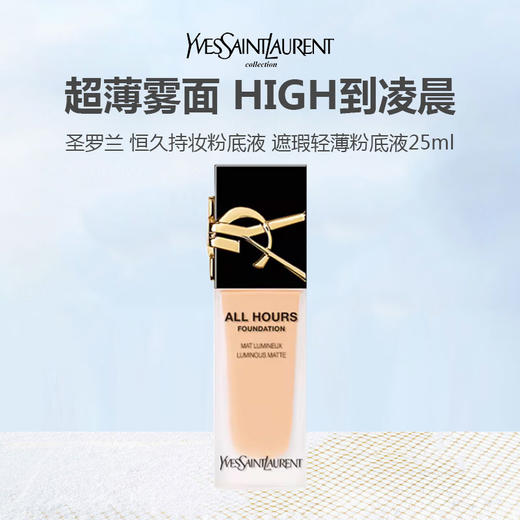 YSL圣罗兰 恒久持妆粉底液 遮瑕轻薄粉底液 25ml 商品图0