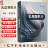 乳房整形术 张磊 郑志芳 方震 李江涛 薛珂 主译 整容医学书籍 9787559144836 辽宁科学技术出版社 商品缩略图0