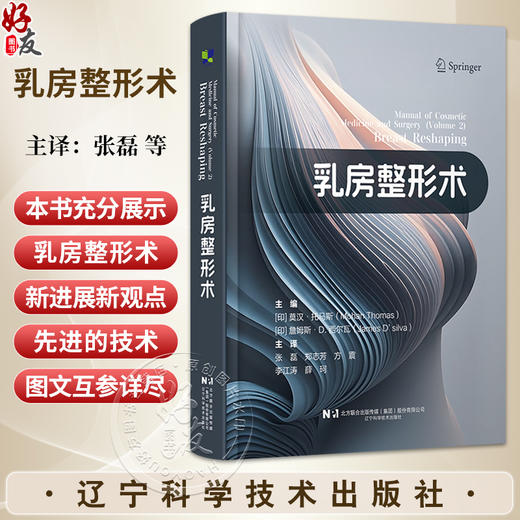 乳房整形术 张磊 郑志芳 方震 李江涛 薛珂 主译 整容医学书籍 9787559144836 辽宁科学技术出版社 商品图0