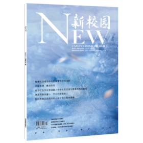 《新校园》杂志2025年11月 总第590期