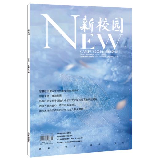 《新校园》杂志2025年11月 总第590期 商品图0