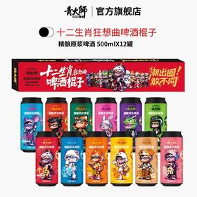 【青大师】十二生肖精酿原浆
