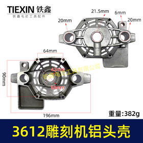 【货号05143】牧田东成3612雕刻机头壳电木铣雕刻机铝前盖
