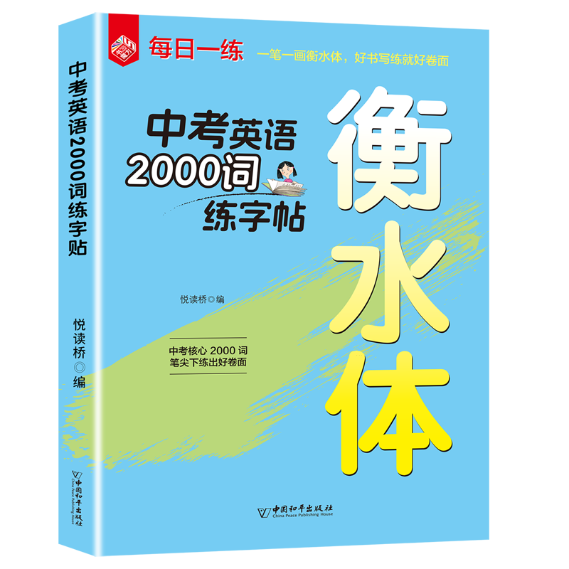 中考英语2000词练字帖