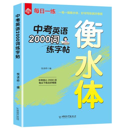 中考英语2000词练字帖 商品图0