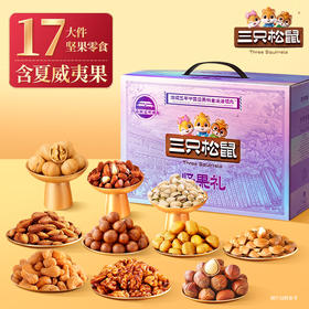 【纯坚果礼盒】三只松鼠 坚果礼孔庙紫款17袋1860g-fx
