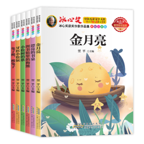 冰心奖获奖作家作品集.美绘注音版(全6册)
