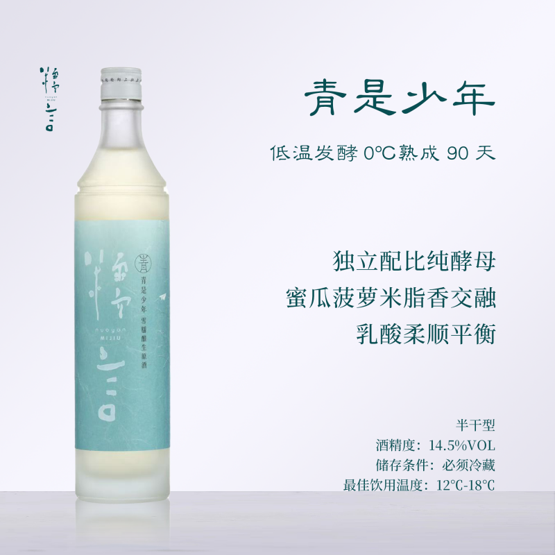 【蜜瓜菠萝】糯言·青是少年 半干型半生酒 14.5%（酿酒师口粮）700ML