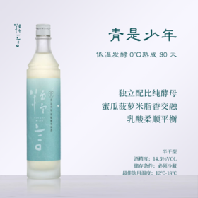 【蜜瓜菠萝】糯言·青是少年 半干型半生酒 14.5%（酿酒师口粮）700ML