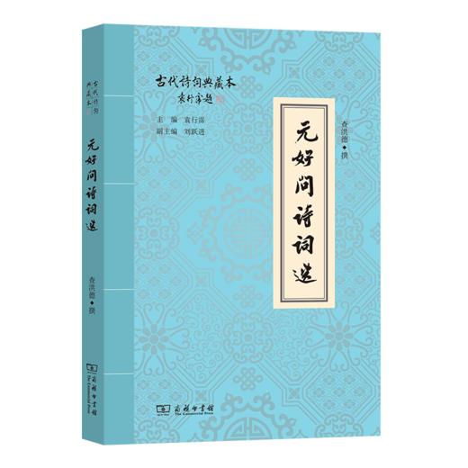 元好问诗词选(古代诗词典藏本) 商品图0