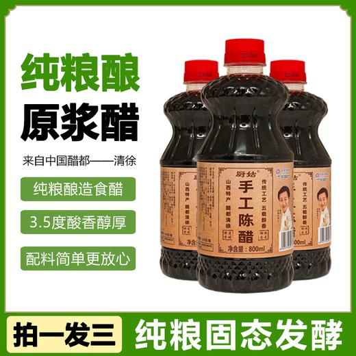 【纯粮食酿造】山西厨姑 手工陈醋 800ml/瓶*3瓶 商品图0