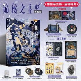 【限量亲签特典版】诡秘之主. 13, 红祭司. 上（特典：心理治疗室 DIY万年历，日月星 镭射吧唧，流沙黑边双面色纸）典藏版 无删节精校版