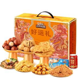 【送年礼】新款三只松鼠新年好运礼坚果礼盒
