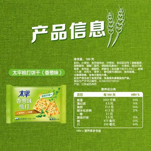 太平100g香葱梳打饼干 商品图1