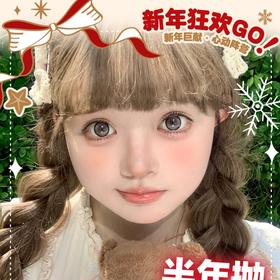 【套餐活动】Winni&Milcacon&Honeydarling福利活动/半年抛+年抛