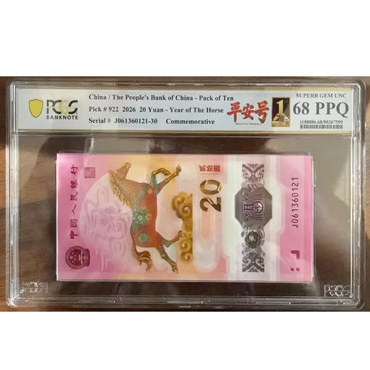 【PCGS黑金首日标平安号】包68分及以上无47马年生肖纪念钞十连号 商品图5