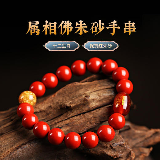 【祈愿吉品】 十二生肖fo朱砂手串 商品图0