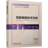 智能制造技术实践 商品缩略图0