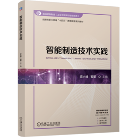 智能制造技术实践