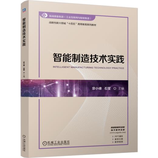 智能制造技术实践 商品图0