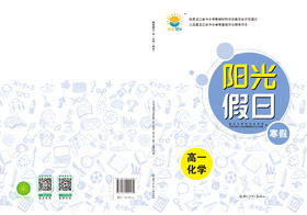 阳光假日寒假-高一化学