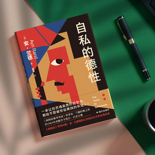 【新版】自私的德性 (美) 安·兰德著 商品图1