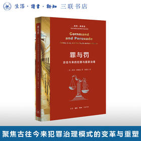 罪与罚：古往今来的犯罪与国家治理