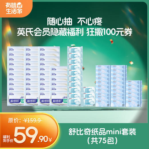 舒比奇清洁纸品家庭套装（共37包）/ 舒比奇清洁纸品mini套装（共75包）[英氏会员隐藏福利 狂撒100元券 ] 商品图0