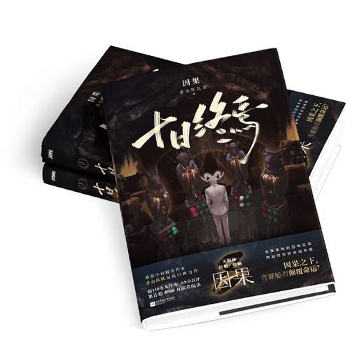 十日终焉.因果 商品图2