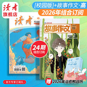 【赠治愈鸭日历1本】 校园版+故事作文（高年级版）24期组合订阅 起订月份自选 作文素材 中小学课外读物 月发1次（每次2本） 2026年大征订