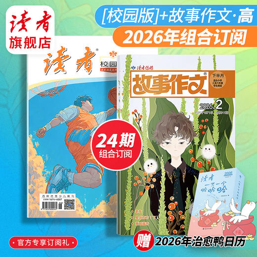 【赠治愈鸭日历1本】 校园版+故事作文（高年级版）24期组合订阅 起订月份自选 作文素材 中小学课外读物 月发1次（每次2本） 2026年大征订 商品图0