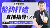 【2月24日】整劲打造直播指导（三） 商品缩略图0