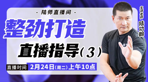 【2月24日】整劲打造直播指导（三） 商品图0