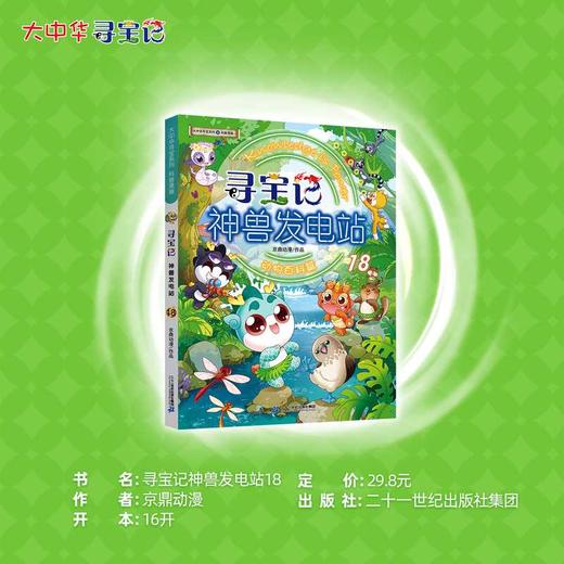 寻宝记神兽发电站.18 商品图1
