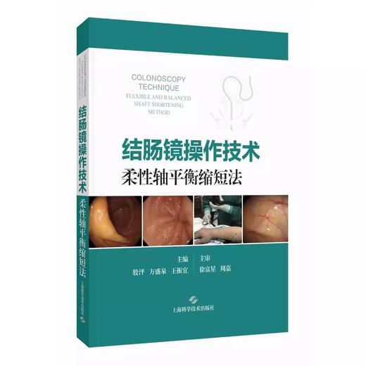 结肠镜操作技术 柔性轴平衡缩短法 商品图0