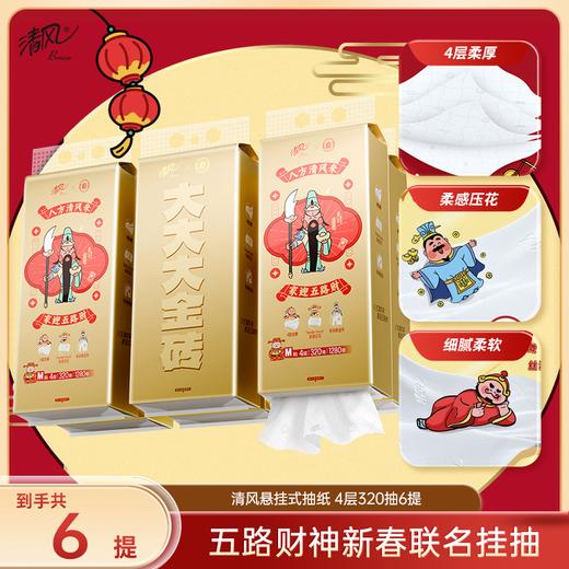 清风 五路财神联名款悬挂式抽纸 4层加厚320抽*6提 赠挂钩 48小时发货 商品图0