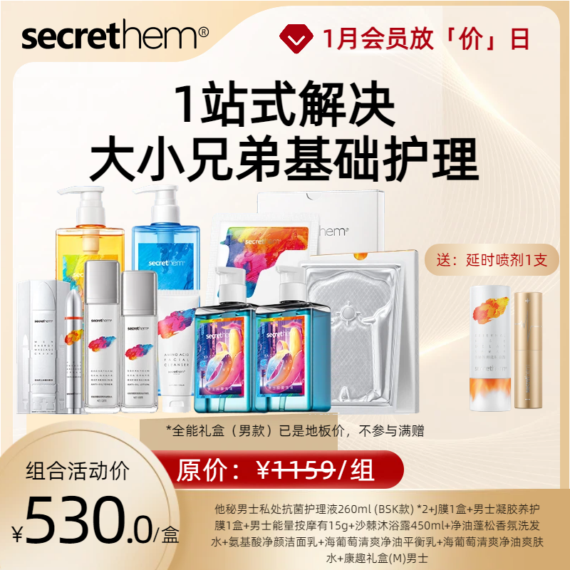 【全能礼盒】一站式解决大小兄弟的基础护理 男士款/情侣款