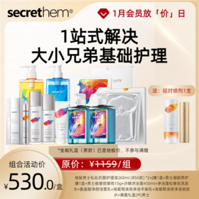 【全能礼盒】一站式解决大小兄弟的基础护理 男士款/情侣款