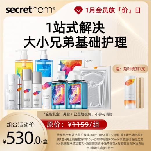 【全能礼盒】一站式解决大小兄弟的基础护理 男士款/情侣款 商品图0