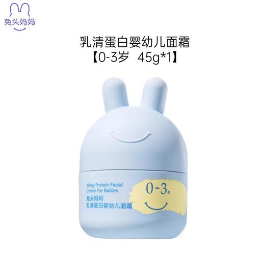 兔头妈妈婴幼儿胎脂面霜 0-3岁/3-12岁 45g/TTMM-805617/TTMM-805518 商品图0