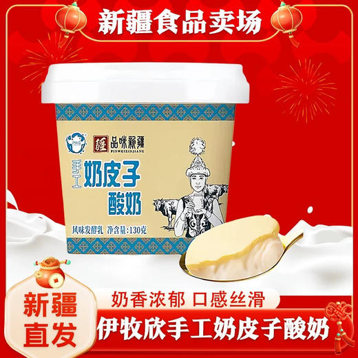 新疆伊牧欣奶皮子酸奶130g手工奶皮子酸奶全脂风味 商品图0