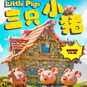 【4月4日】方庄文化艺术中心《三只小猪》经典励志儿童舞台剧