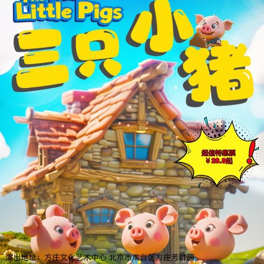 【4月4日】方庄文化艺术中心《三只小猪》经典励志儿童舞台剧 商品图0