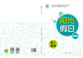 阳光假日寒假-高二英语