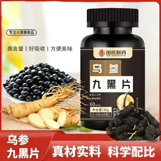 以黑养黑爆款！国医制药乌参九黑片  百年中医传承 古方乌根养发人参黑芝麻 养发以黑养黑药食滋补头发人参黑芝麻压片糖  草本养发黑发片 60片/瓶 商品图0
