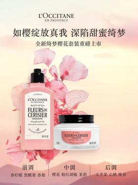 欧舒丹绮梦樱花洗护两件套 身体乳200ml+沐浴露250ml QM
